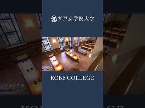 神戸女学院大学の学び舎