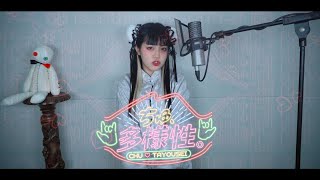 - 「ちゅ、多様性。」(츄, 다양성.) cover ∥ano 【CielA】