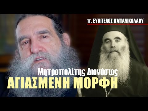 π. Ευάγγελος Παπανικολάου / Η αγιασμένη μορφή του μητροπολίτη Τρίκκης, Διονυσίου