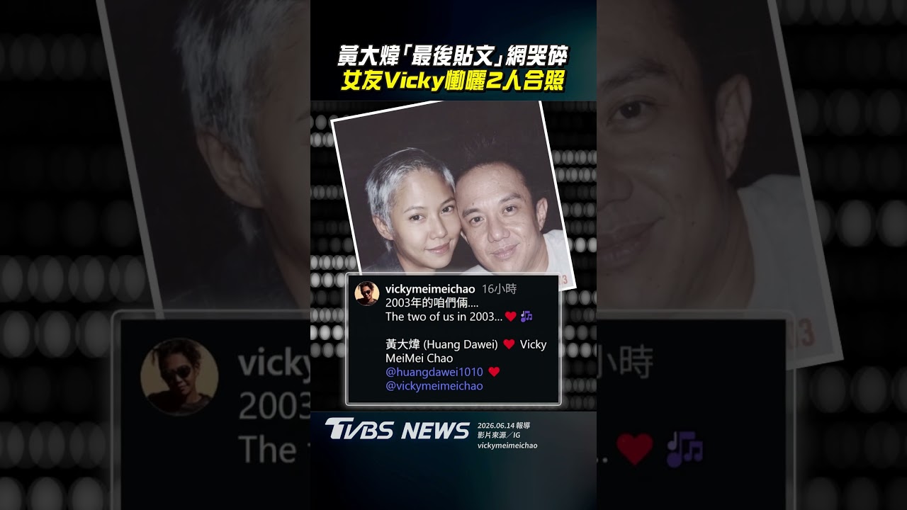 影音/黃大煒「最後貼文」網哭碎 女友Vicky慟曬03年合照