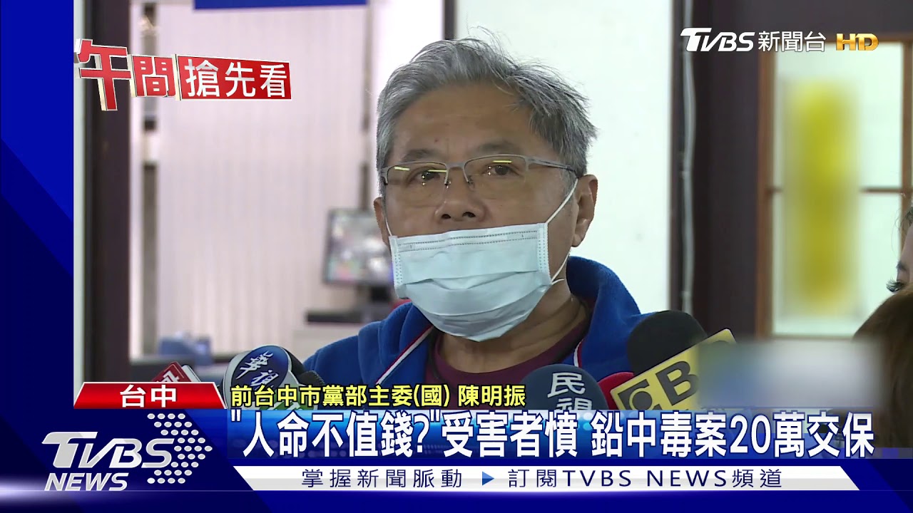 「人命不值錢?」受害者憤 鉛中毒案20萬交保