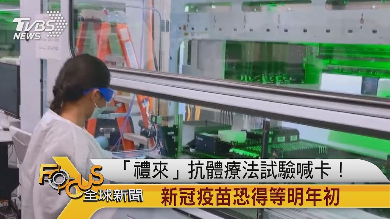 「禮來」抗體療法試驗喊卡!新冠疫苗恐得等明年初