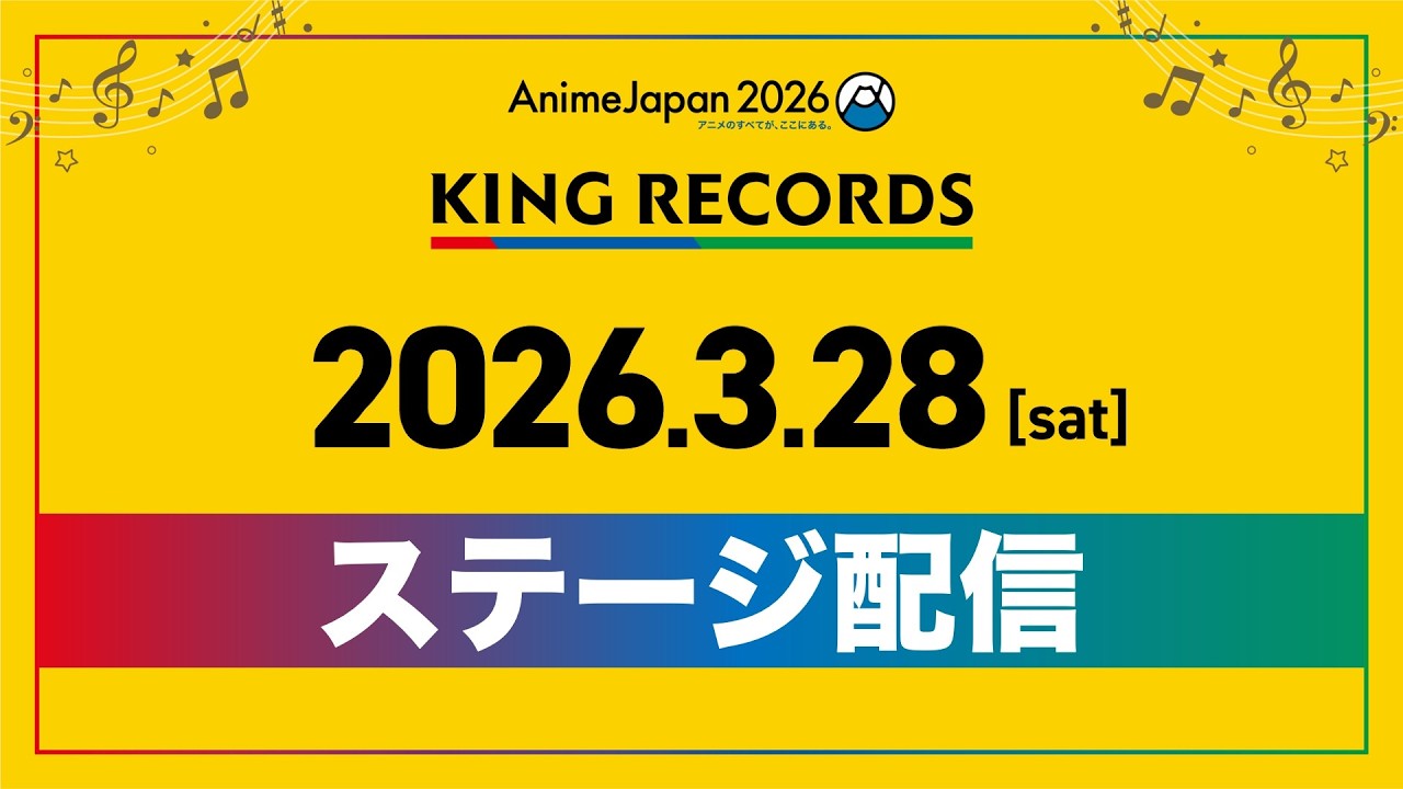【AnimeJapan 2026】KING RECORDSステージ配信・DAY1【3月28日(土)】