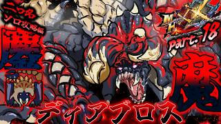 【MHXX】狂奔MAX！数多の屍を越え、暴走する！！（ゆっくり実況）