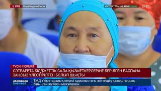 БЮДЖЕТТІК САЛА ҚЫЗМЕТКЕРЛЕРІНЕ БЕРІЛГЕН БАСПАНА ЗАҢСЫЗ ҮЛЕСТІРІЛГЕН БОЛЫП ШЫҚТЫ