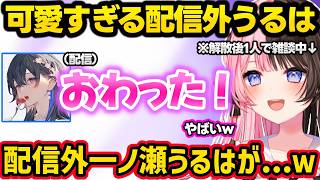 爆笑ボイスを地声扱いされるのせさん、つなれんのボイチェンに爆笑、可愛すぎる配信外一ノ瀬うるはに笑っちゃうひなーのｗｗ【橘ひなの/一ノ瀬うるは/如月れん/猫汰つな/ぶいすぽ】