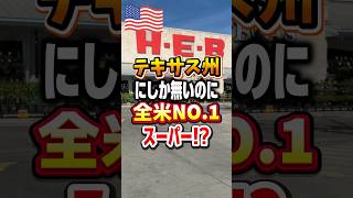 【🇺🇸 テキサスで大人気のスーパーH-E-B】テキサス州にしか店舗がないのにスーパー総合ランキング全米No.1🛒テキサス推しの商品多め🤠購入品紹介の動画も観てみてね❗️