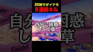 30秒で8連続キルするダイナモローラー【スプラトゥーン3】スプラ3#shorts