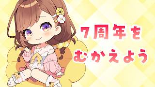 ７年間を振り返りながら７周年を迎えよう【飲酒雑談】