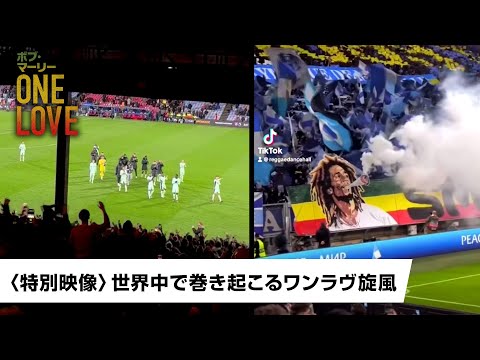 〈特別映像〉世界中で巻き起こるワンラヴ旋風（字幕版）