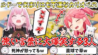 【アソビ大全】ルドーであまりにも不運なカリオペの強い言葉に大爆笑するみこちたち【切り抜き/さくらみこ】