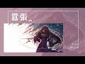 En 囂張 我的心臟脈搏為你跳動為你狂 你說我真的多余不如離開流浪 Lyrics Vid