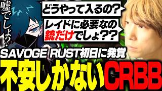 【SAVOGE RUST】初日に発覚した無知すぎるととみに幸先が不安なCRBB【ととみっくす/バニラ/ふらんしすこ】