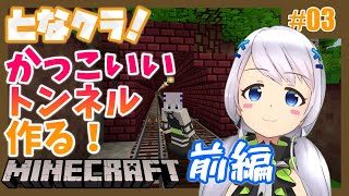 【Minecraft】#03 トンネルを抜けるとそこは村だった・前編【となクラ！  / とな】