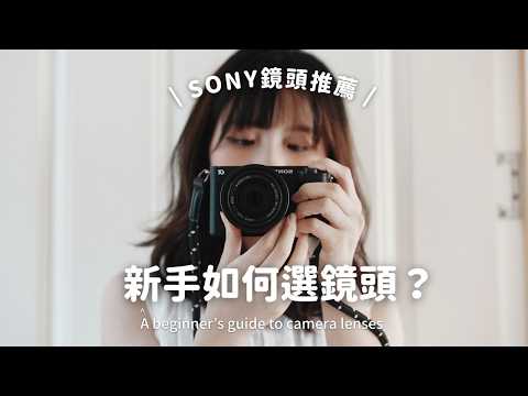 新手如何選擇適合自己的鏡頭？📷｜索尼變焦鏡頭推薦｜A beginner&rsquo;s guide to camera lenses