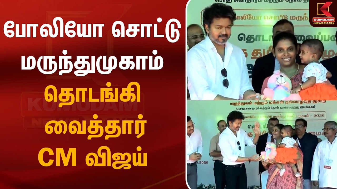 போலியோ சொட்டு மருந்துமுகாம் தொடங்கி வைத்தார் CM Vijay | Polio Drops | Kumudam News