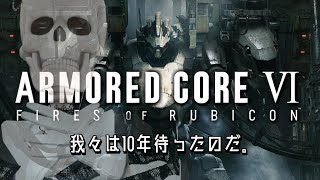 【AC6】火を点けろ。骨になっても【Icotsu】