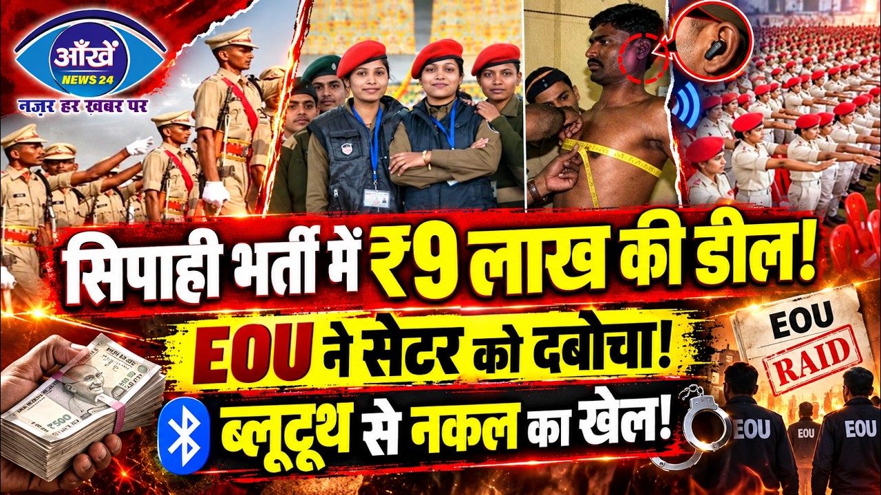 बिहार पुलिस भर्ती परीक्षा में सेंधमारी करने वाला युवक हुआ गिरफ्तार।