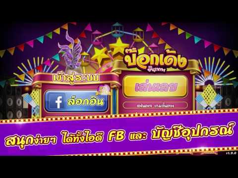 ป๊อกเด้ง - Pokdeng 9K Hilo Video