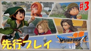【ネタバレあり】#3 ドラゴンクエストVII Reimagined　アーリーアクセス プレイ【】