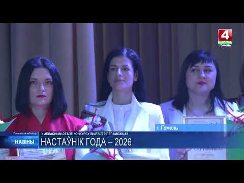 Имена 9-и педагогов, которые представят регион в суперфинале конкурса «Учитель года Республики Беларусь» определили в Гомеле 
