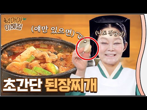 빅마마 이혜정의 차돌박이 된장찌개