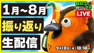 Download lagu 【生配信】今年1〜8月の出来事をまったり振り返る～有隣堂しか知らない世界442～ mp3