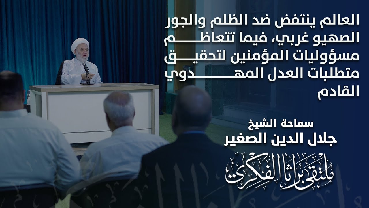 العالم ينتفض ضد الظلم الصهيو_غربي، فيما تتعاظم مسؤوليات المؤمنين لتحقيق متطلبات العدل المهدوي القادم