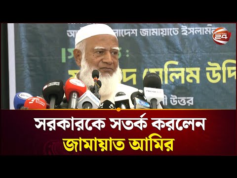 সরকারের কাছে যে অনুরোধ জানালেন বিরোধী দলীয় নেতা | Jamaat Amir | Channel 24