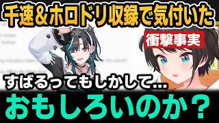千速の濁音SSSとホロドリ収録で気付いた衝撃の事実【ホロライブ切り抜き/大空スバル/輪堂千速】