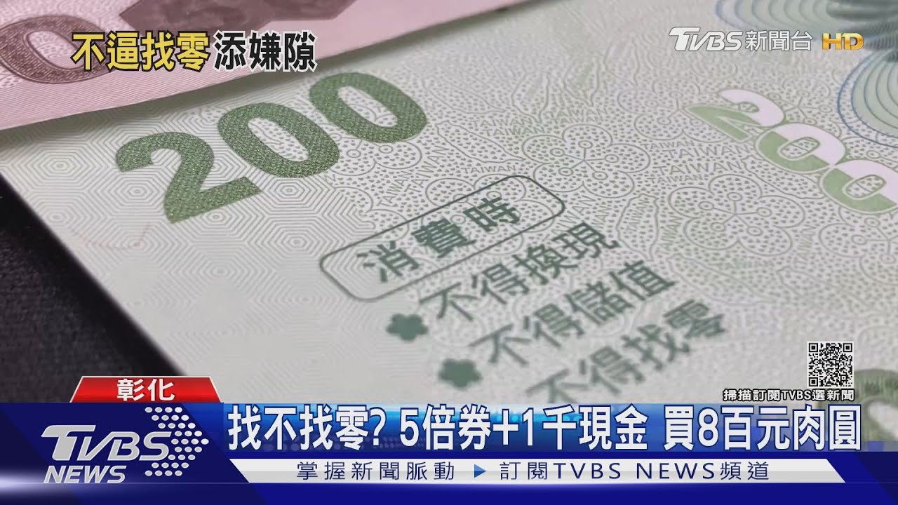 找不找零?5倍券+1千現金 買8百元肉圓
