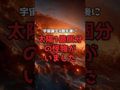 宇宙誕生4億年後、「あり得ない」ブラックホールが見つかった。 のサムネイル