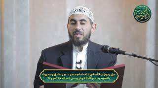 صورة هل يجوز أن لا أصلي خلف امام مسجد غير صادق ومعروف بالسوء والكثير من الصفات الذميمة؟ الشيخ خباب الحمد