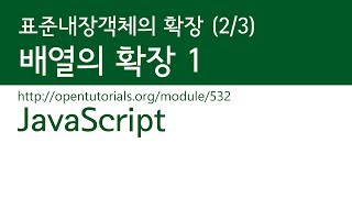 JavaScript - 표준 내장 객체의 확장 (2/3) : 배열의 확장 1