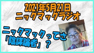 2021年5月21日ニックマックラジオ　いんぼーろんって、なんなの？どこからなにがいんぼー？誰か教えて！