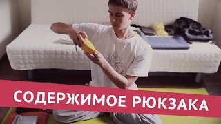 Как собрать рюкзак в путешествие: минимум вещей - Видео онлайн