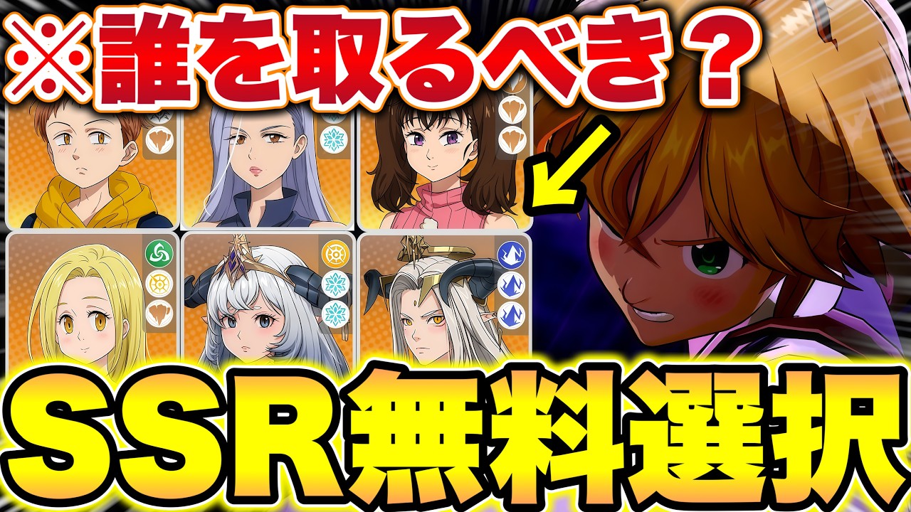 【七つの大罪Origin】※ガチ注意！SSR無料選択チケットは誰を取るべき！？ナナオリ無料最強キャラをご紹介！【ナナオリ】【ナナオリ最強キャラ】