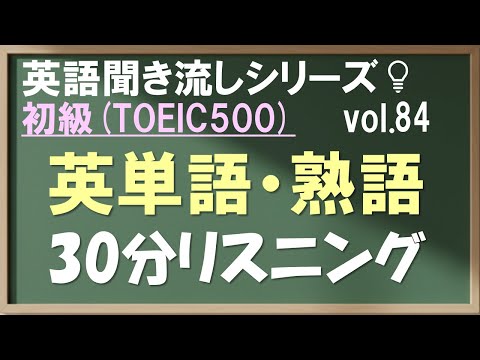 Vol.84: 初級 英語聞き流し 単語･熟語30分リスニング TOEIC500 日常&ビジネス英会話
