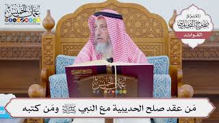 [1096] مَن عقد صلح الحديبية مع النبي ﷺ ومَن كتبه - عثمان الخميس