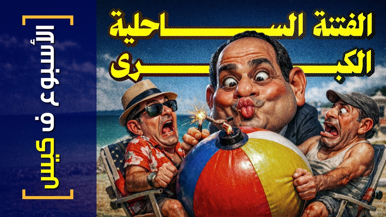 {الأسبوع ف كيس}(483) الفتنة الساحلية الكبرى