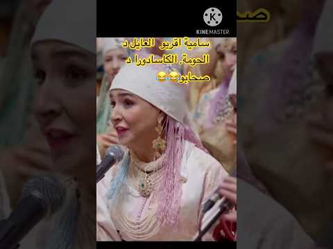 سامية اقريو. العايل دالحومة. الكاسادورا د صحابو 😂😂
