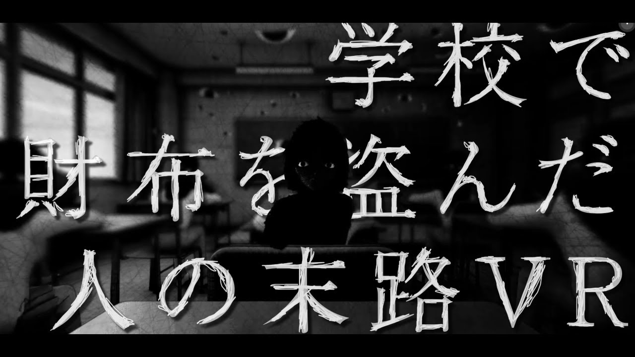 【360°VRホラー】罪悪感
