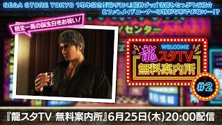 【龍スタTV 無料案内所 #02】最新グッズ大特集＆みんなで語る桐生一馬のベストシーン！【2026年6月25日】