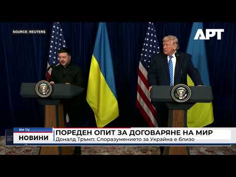 Пореден опит за договаряне на мир - Доналд Тръмп: Споразумението за Украйна е близо