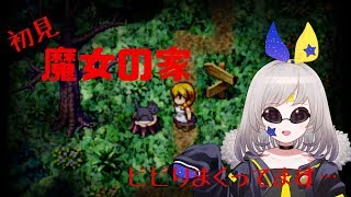 初見で魔女の家やるよ！（やりたくない）