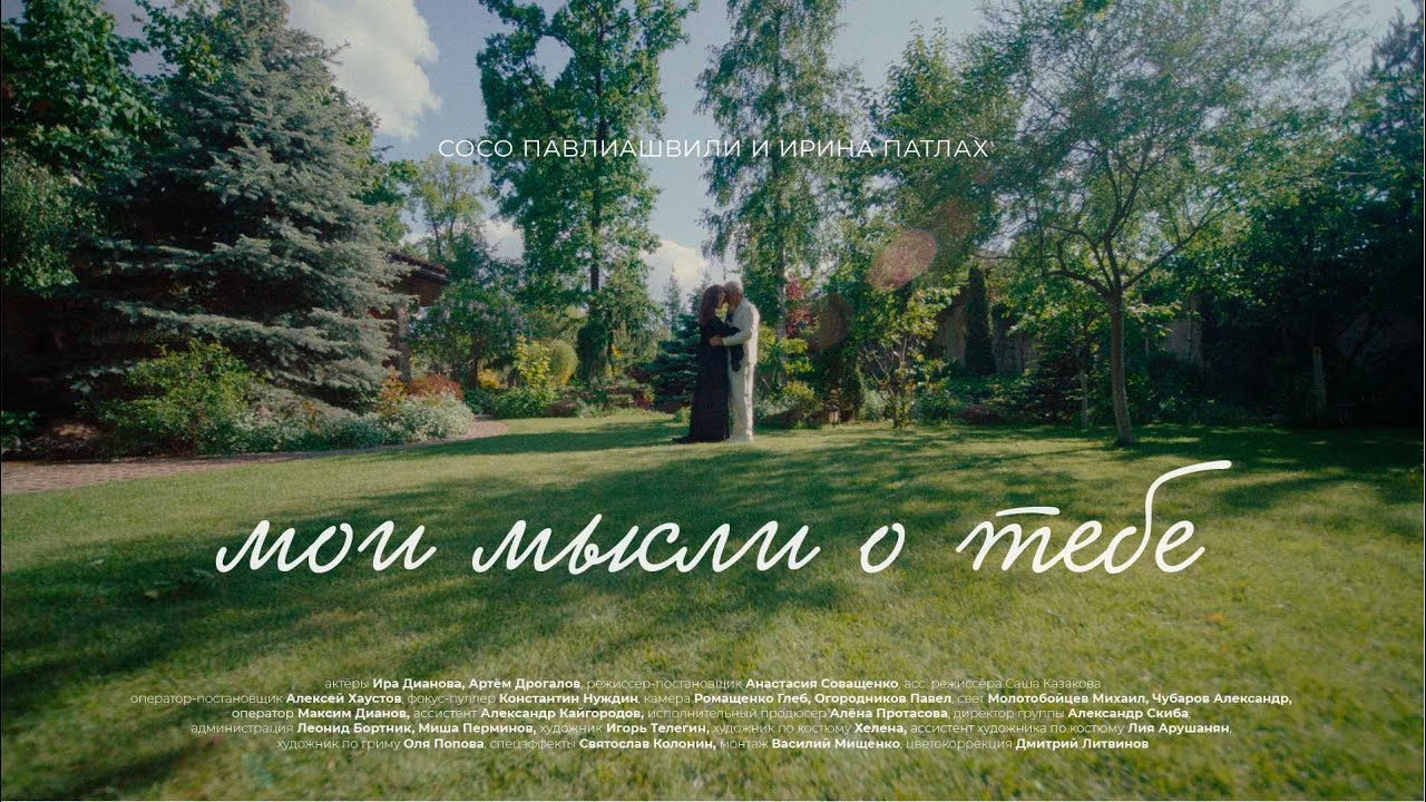Сосо Павлиашвили и Ирина Патлах — Мои мысли о тебе