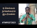 B செல்வம் நாகஸ்வரம் அய்யர்மலை B Selvam Nagaswaram 