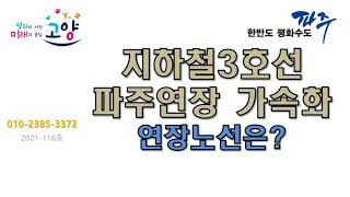 지하철3호선 파주연장 가속화~연장노선은