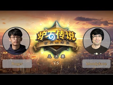【炉石传说】Roger VS bloodyface - D组小组赛小组赛胜者组决赛 - 世界锦标赛总决赛 - 20190426