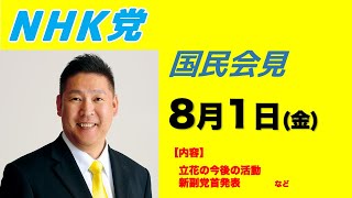 国民会見〜立花の今後の活動、新副党首発表など